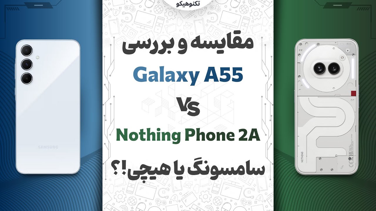 A55 VS Nothing Phone 2A | مقایسه ای55 با ناتینگ فون 2ای