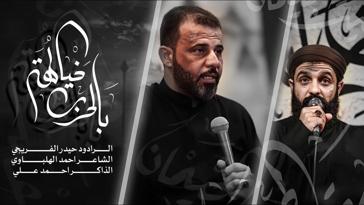 بالحرب خيالها | الرادود حيدر الفريجي ، الشاعر احمد الهلباوي | ليالي مولانا الجواد ١٤٤٤ هـ