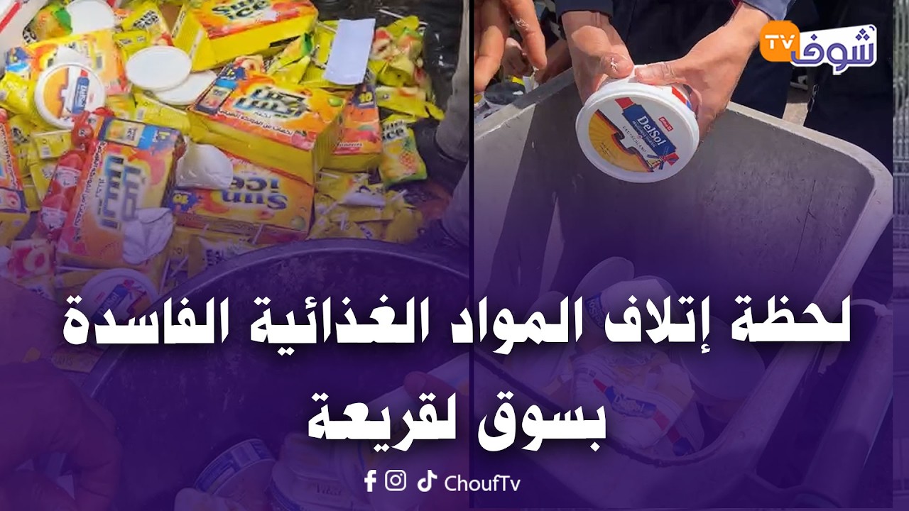 لحظة إتلاف المواد الغذائية الفاسدة لي كيبيعوها عديمي الضمير بسوق لقريعة للمواطنين