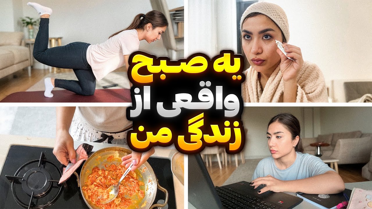 صبحم چطوری میگذره؟(بدون سانسور)این ویدیو همه‌چیو نشون میده🥰