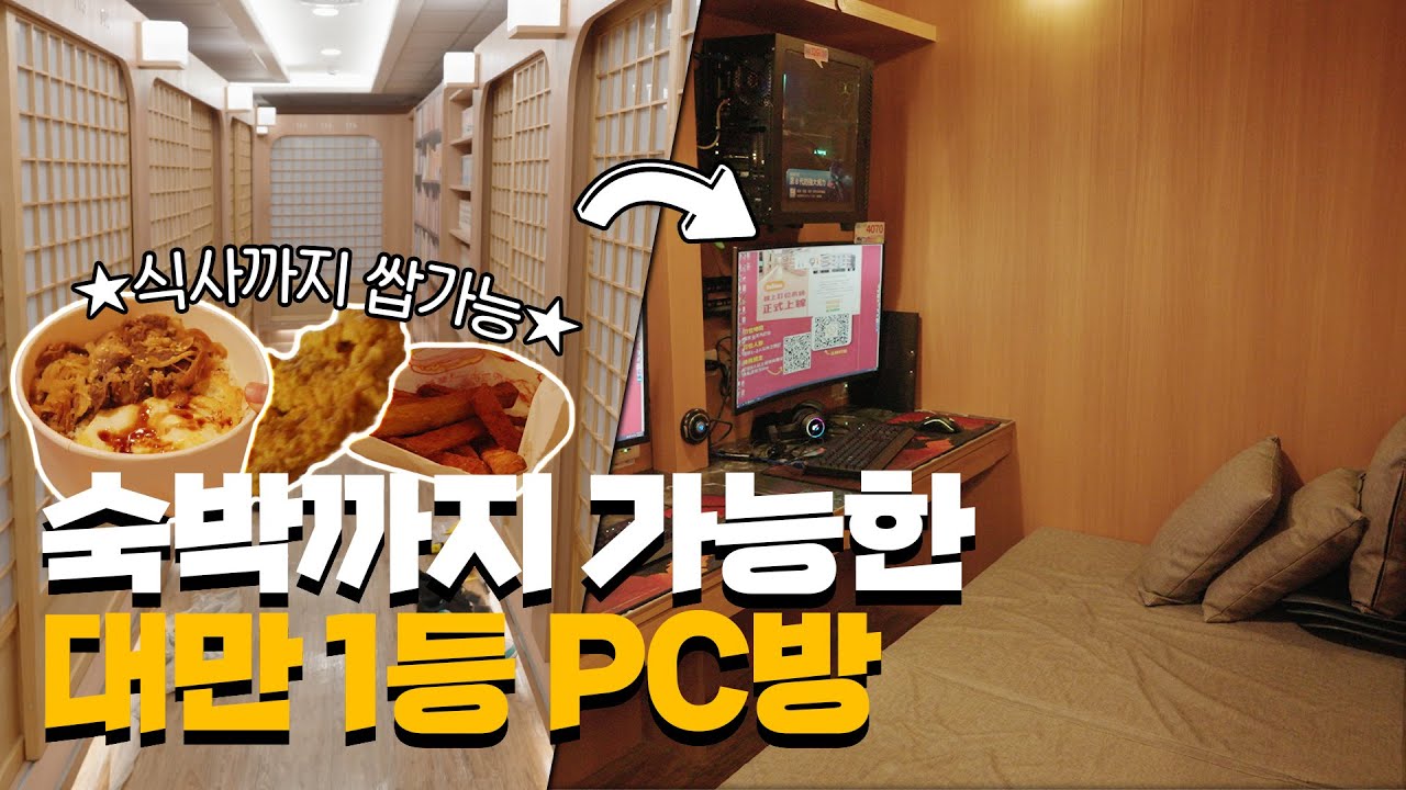 숙박까지 가능한 대만 1등 PC방에 다녀왔습니다