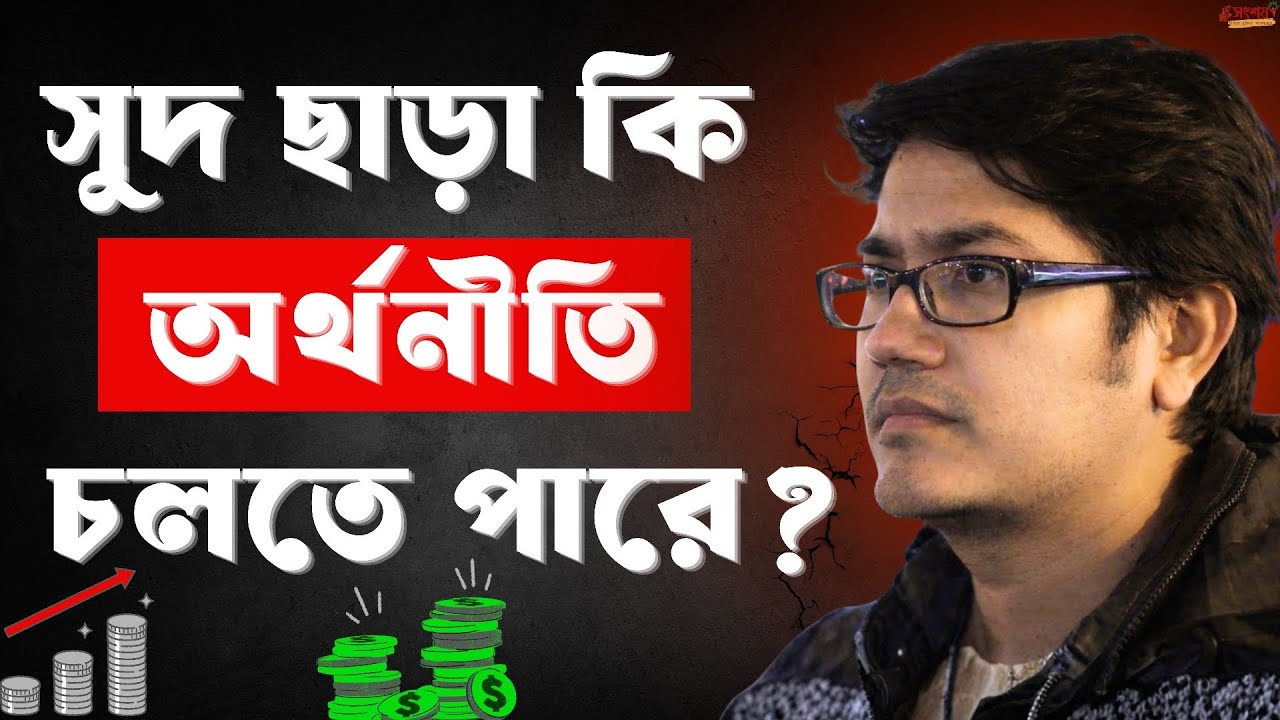 সুদ ছাড়া কি অর্থনীতি চলতে পারে? 