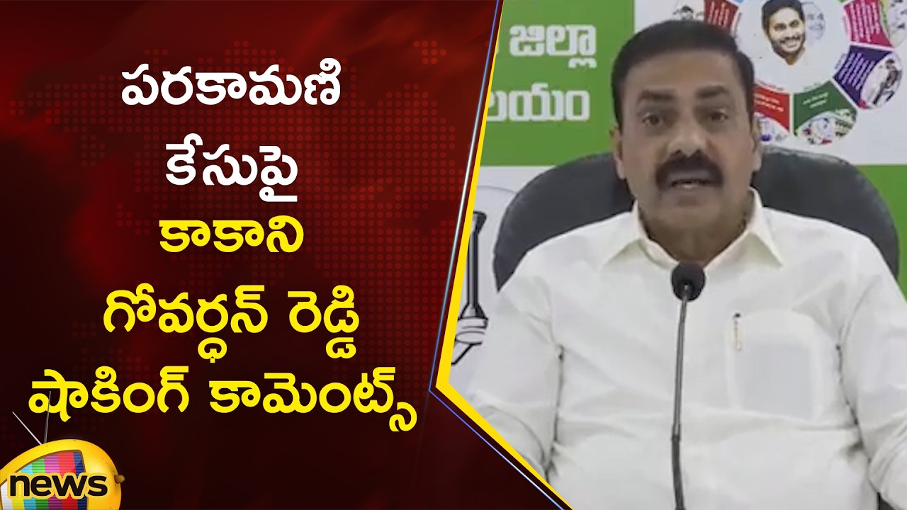 Kakani Govardhan Reddy Shocking Comments on Tirumala Parakamani Robbery Case | Mango News