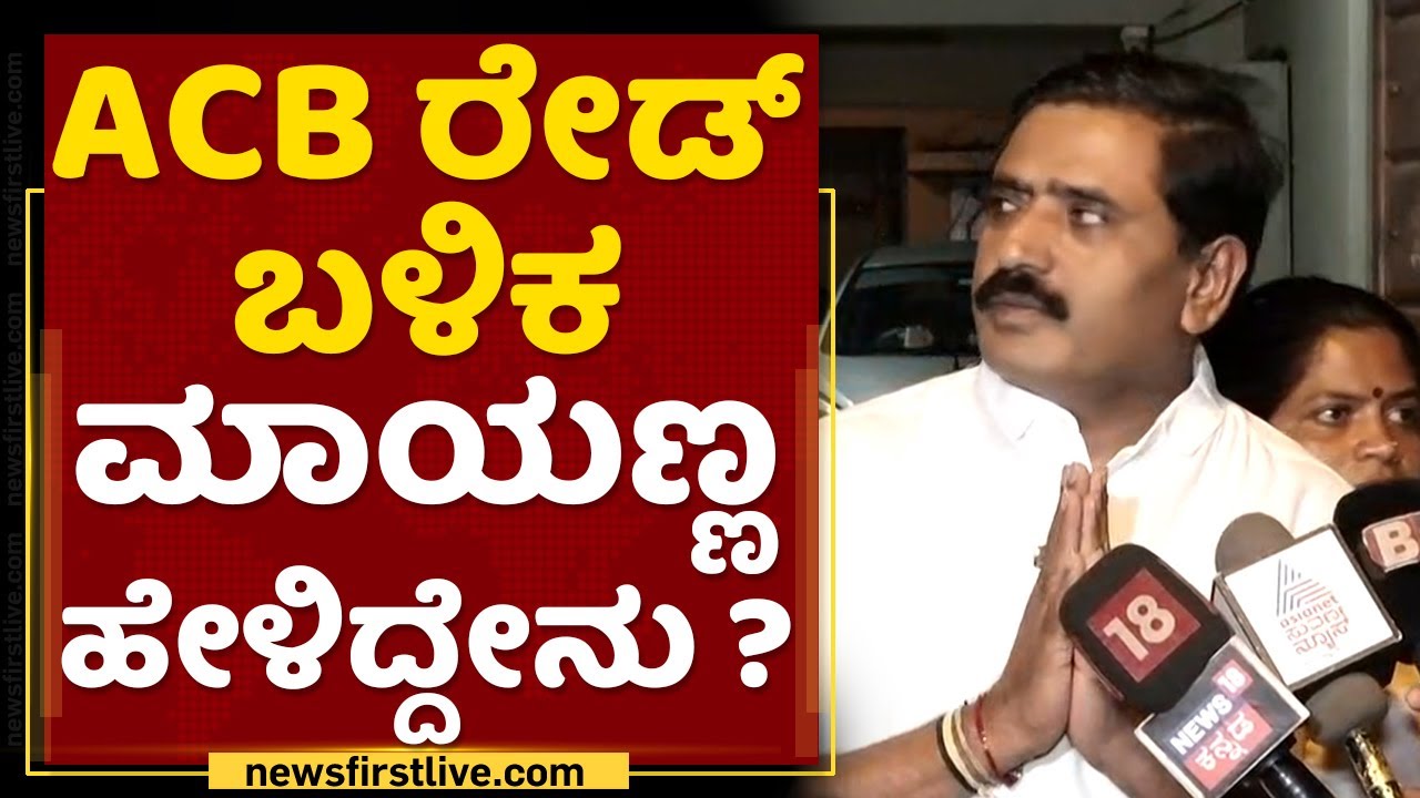BBMP FDA Mayanna | ACB ರೇಡ್ ಬಳಿಕ ಮಾಯಣ್ಣ ಹೇಳಿದ್ದೇನು ? | NewsFirst Kannada