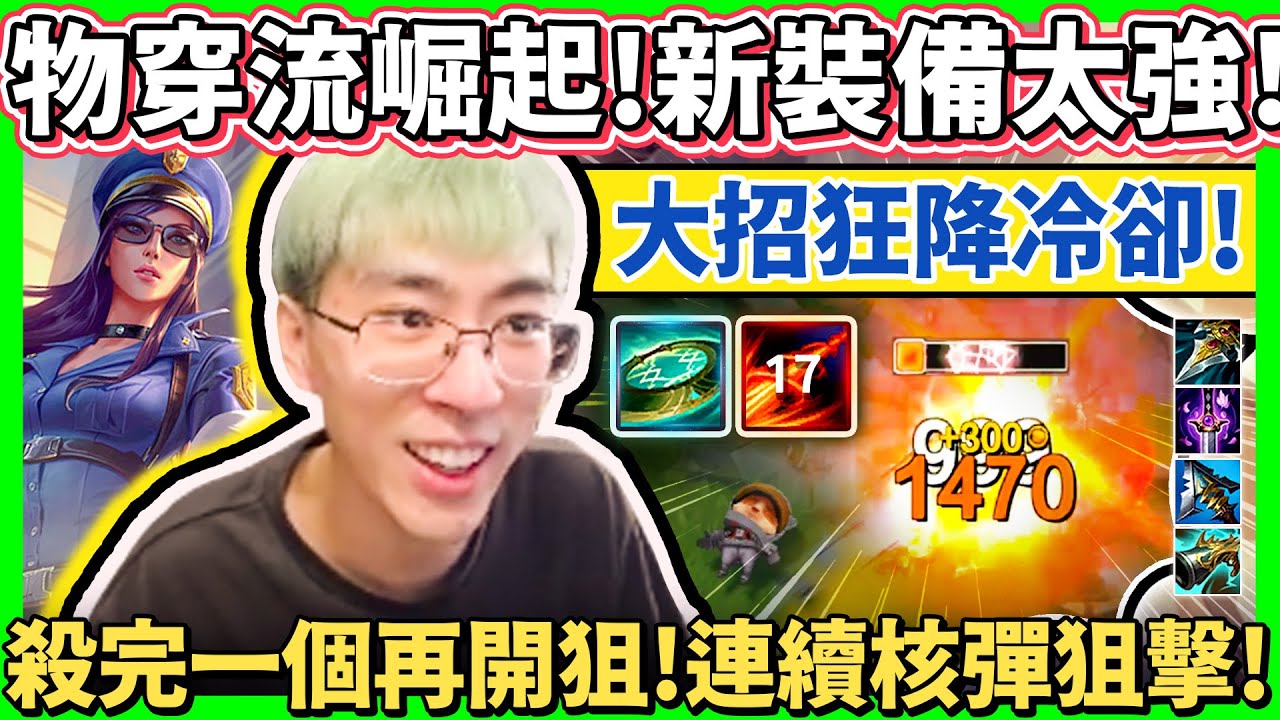 【猴哥】「弧刃凱特琳！開啟連狙模式！」新裝備有點太強！殺完一個又能開R狙人！- S11 凱特琳 Caitlyn