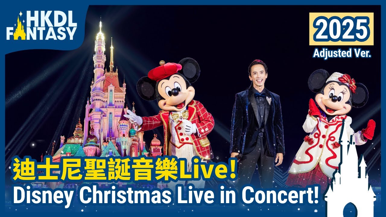 [HKDL] Disney Christmas Live in Concert! 29 Nov 2025 Adjusted Ver. | 迪士尼聖誕音樂Live！2025年11月29日
