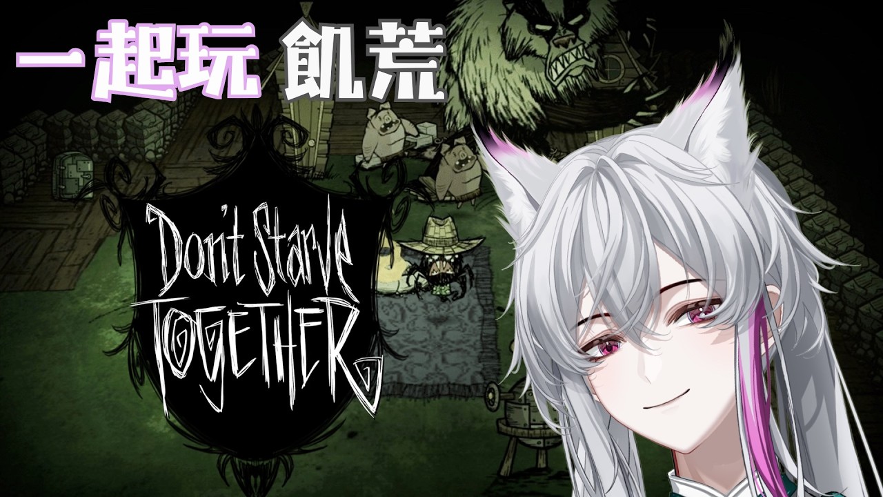 初四晚上一起玩 #飢荒 #飢荒聯機版 #dontstarvetogether  #新人vtuber #初見歡迎 #拡散望む