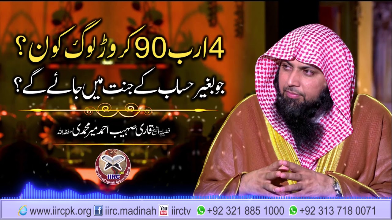 4 Billion 90 Million Log Kon ? Jo Bagair Hisab Ke Jannat Mein Jayen Gay ? By Qari Sohaib Ahmed
