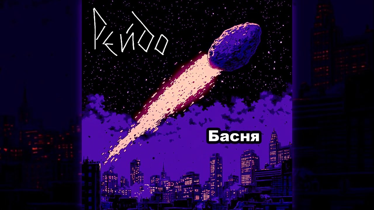 Рейдо - Басня (Official Lyric Video)