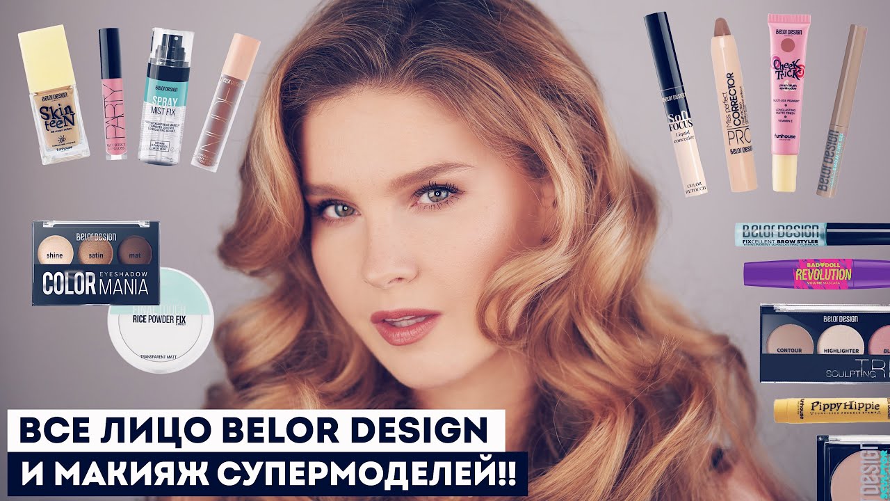 Что купить в Belor Design! 💫 Доступная роскошь за 200₽ и секреты макияжа супермоделей.