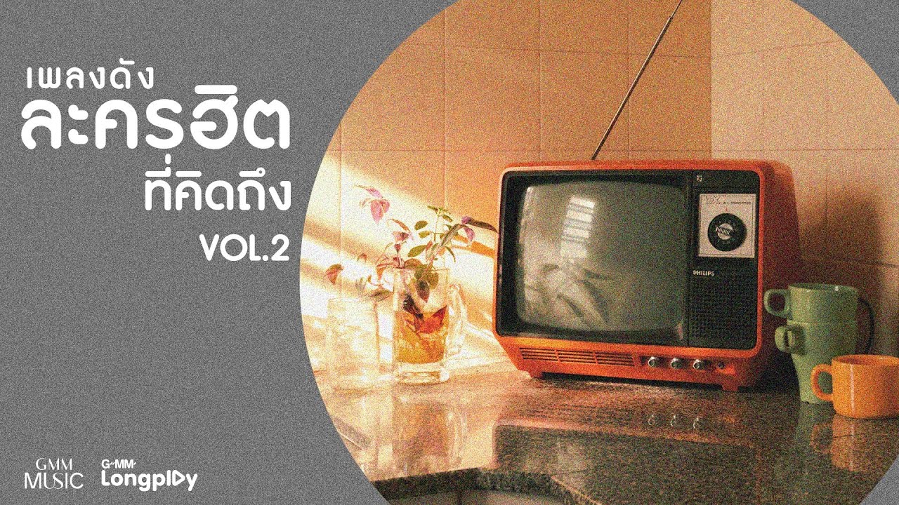 เพลงดัง ละครฮิต ที่คิดถึง VOL.2 l บัลลังก์เมฆ, รักแท้อยู่เหนือกาลเวลา, เวลาของเรา, เขาคือเธอใช่ไหม