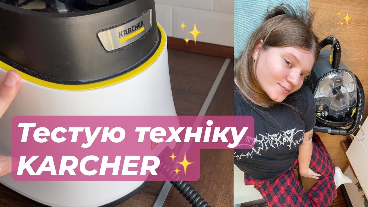 Миючий пилосос і пароочисник KARCHER — тестую вдома! Чесний огляд