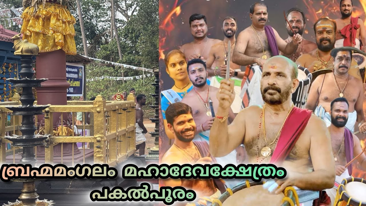 ബ്രഹ്മമംഗലം മഹാദേവക്ഷേത്രംപകൽപൂരം