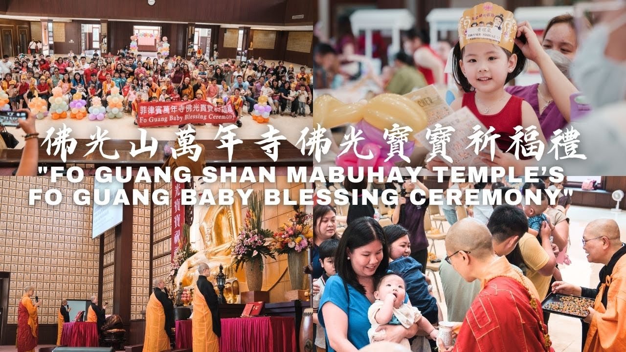 佛光山萬年寺佛光寶寶祈福禮回顧