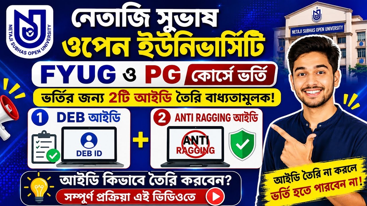 NSOU Admission 2026 | DEB ID & Anti Ragging ID কিভাবে তৈরি করবেন? | FYUG & PG ভর্তি ২০২৬