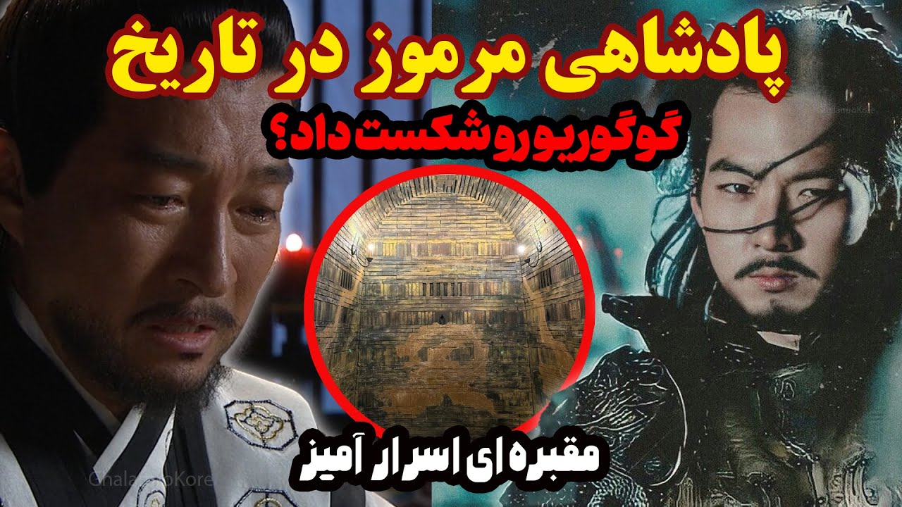 سرنوشت پادشاه موریونگ دختر امپراطور؟ پدرش... بود؟! 💀