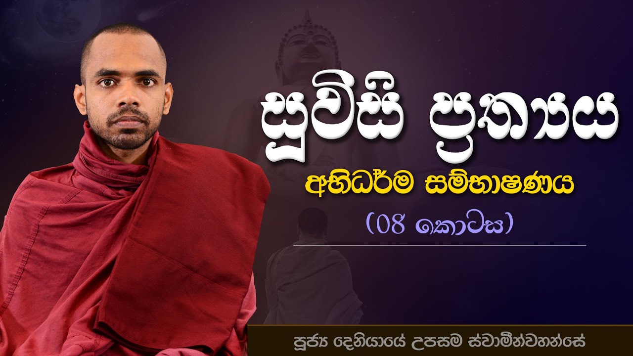 08 | සූවිසි ප්‍රත්‍යය | අභිධර්ම සම්භාෂණය | පූජ්‍ය දෙනියායේ උපසම ස්වාමීන්වහන්සේ | IIT