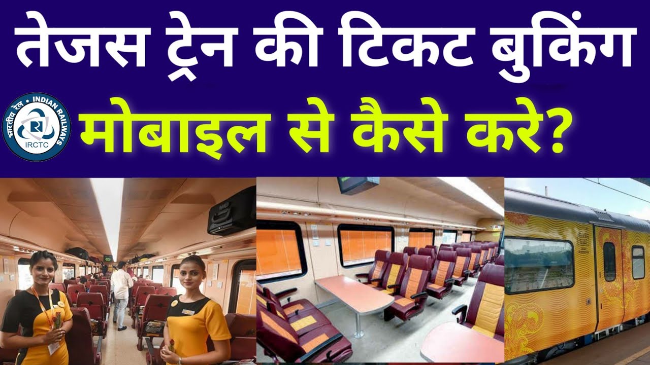 Tejas Express train ticket booking online using mobile phone 😍 || तेजस कि टिकट बुक कैसे करे?