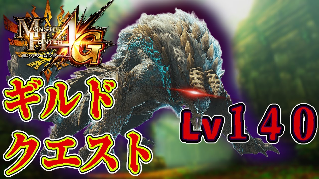 【MH4G】ギルクエで１番強い！？ギルクエ１４０ジンオウガ！！【モンハン4G PART59】