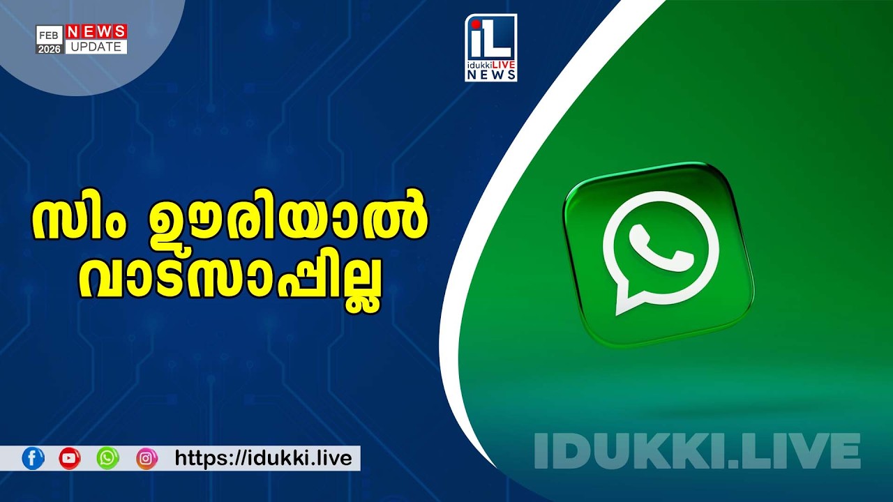 ഫോണിലെ സിം ഊരി മാറ്റിയാലും വാട്സ്ആപ്പ് പ്രവർത്തിപ്പിക്കാവുന്ന സംവിധാനം ശനിയാഴ്ച വരെ മാത്രം