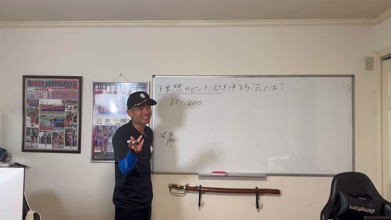 理想のピッチ180？を作る為の練習方法