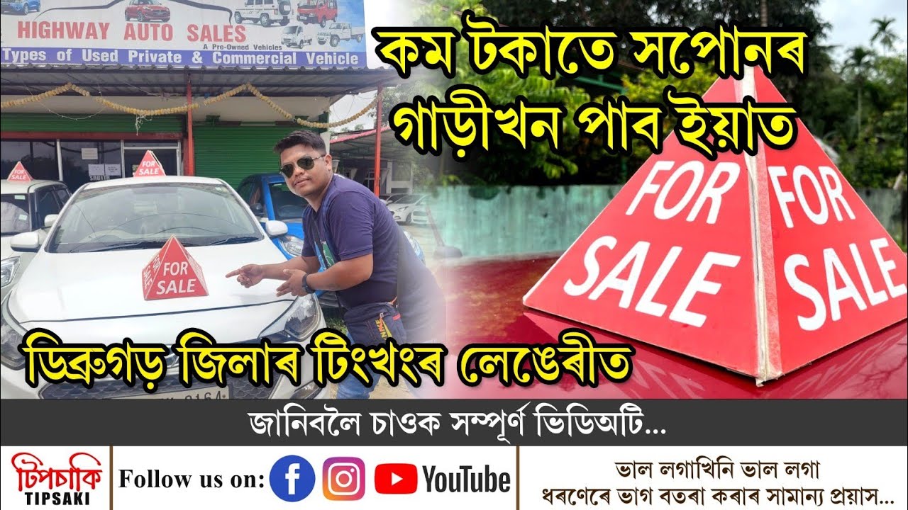 Second_Hand_car কম মূল্যতে পাব||টিংখংৰ লেঙেৰীত Highway auto sales|| @tipsaki