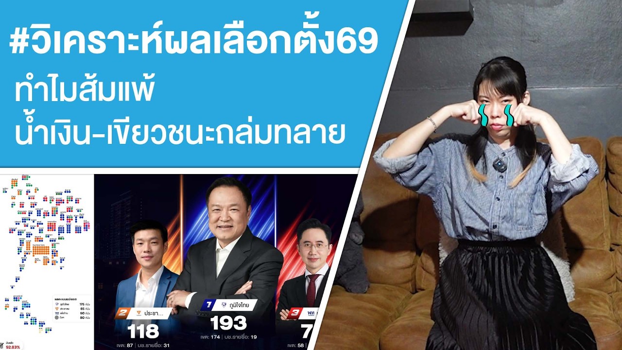 #วิเคราะห์ผลเลือกตั้ง69 ทำไมส้มแพ้ น้ำเงิน-เขียวชนะถล่มทลาย Ep.808