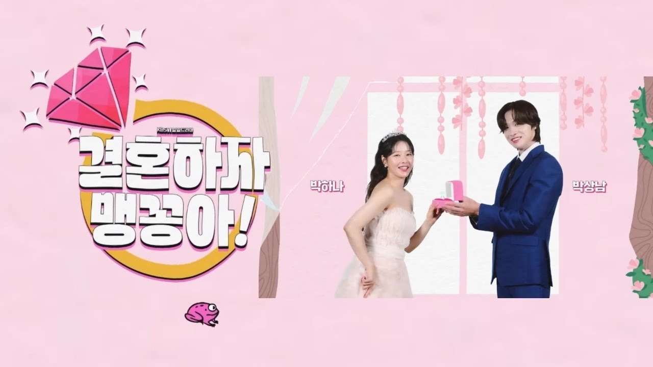 🎶〽️#KBS*:･🤵👰*:･#결혼하자맹꽁아! #OST Part 1💫#박하나💍#박상남💐결혼해줄래 ღ#안예슬 with #주원탁🌈#김사권 #이연두 #양미경 #최재성 #양희경