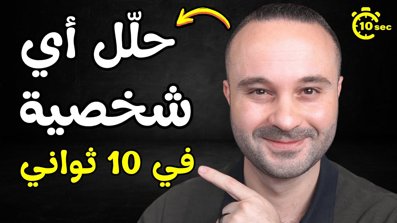 ٣ أسرار من لغة الجسد تفضح أي شخص أمامك وتجعلك محترفاً في قراءة الأفكار في ١٠ ثواني فقط