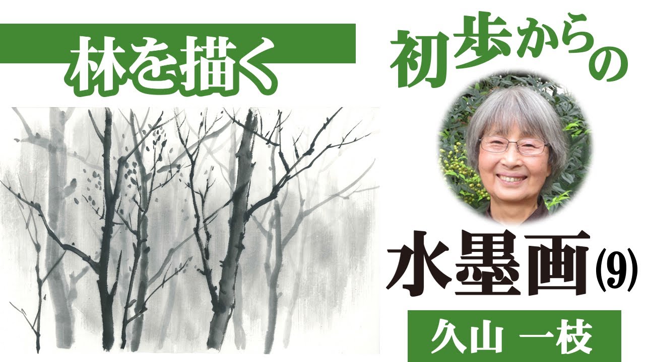 【初歩からの水墨画（9）】林を描く