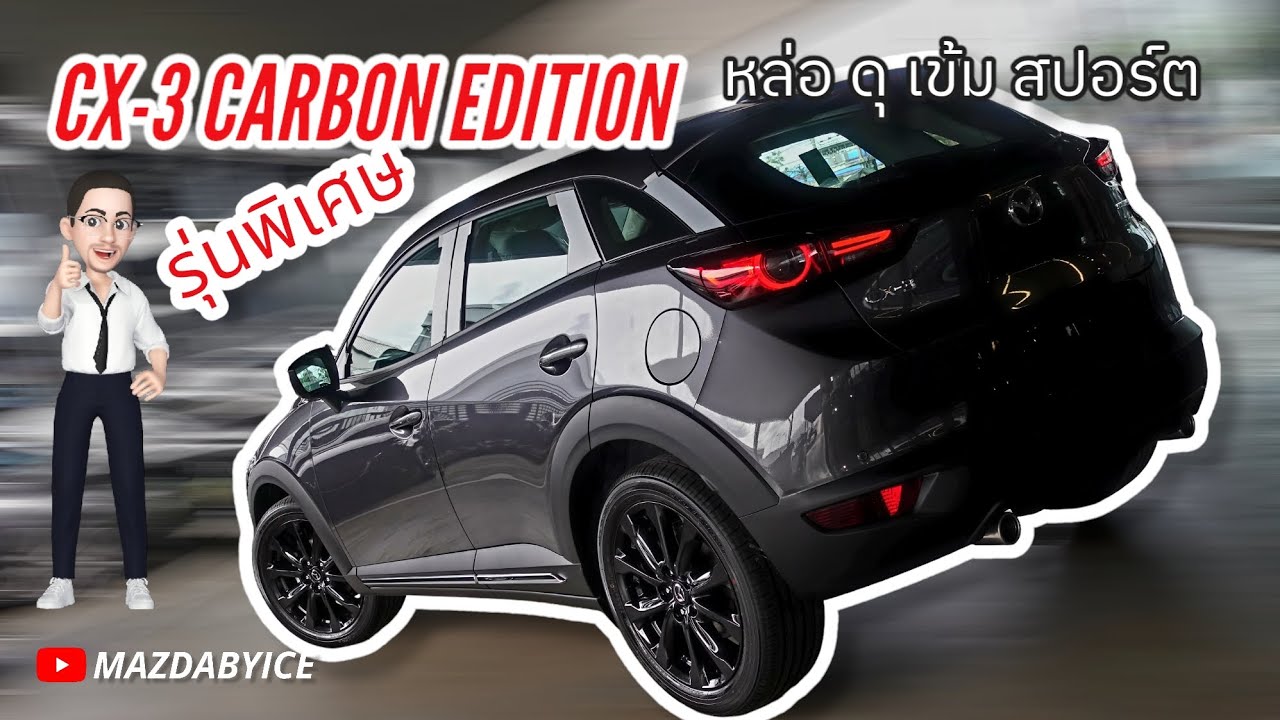 รุ่นพิเศษ CX-3 CARBON EDITION หล่อ ดุ เข้ม สปอร์ต MAZDA BY ICE