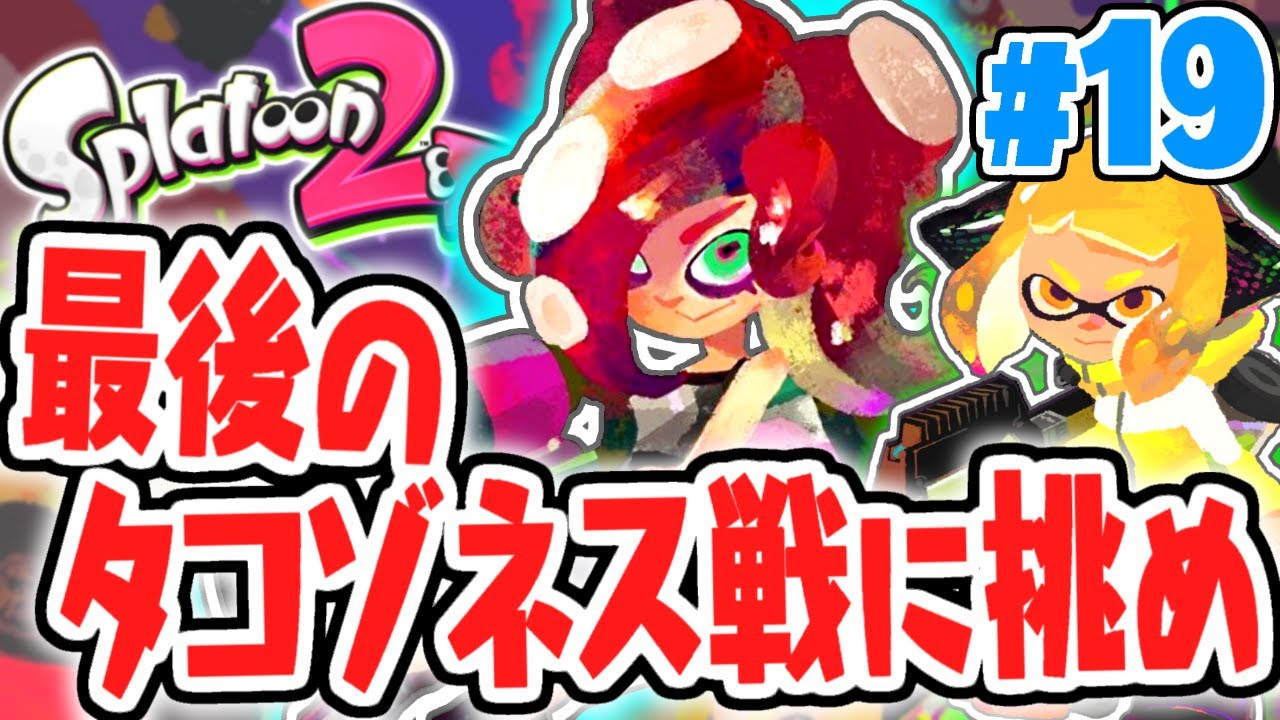 史上最強のタコゾネス戦に挑め!!ラスボスはもう目の前!!ヒーローモード実況Part19【スプラトゥーン2】