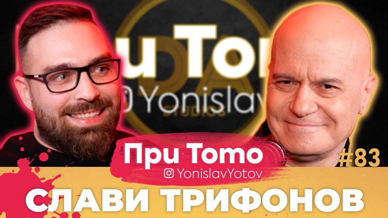 При Тото MEGA - Слави Трифонов:  Full Episode (#PriToTo)
