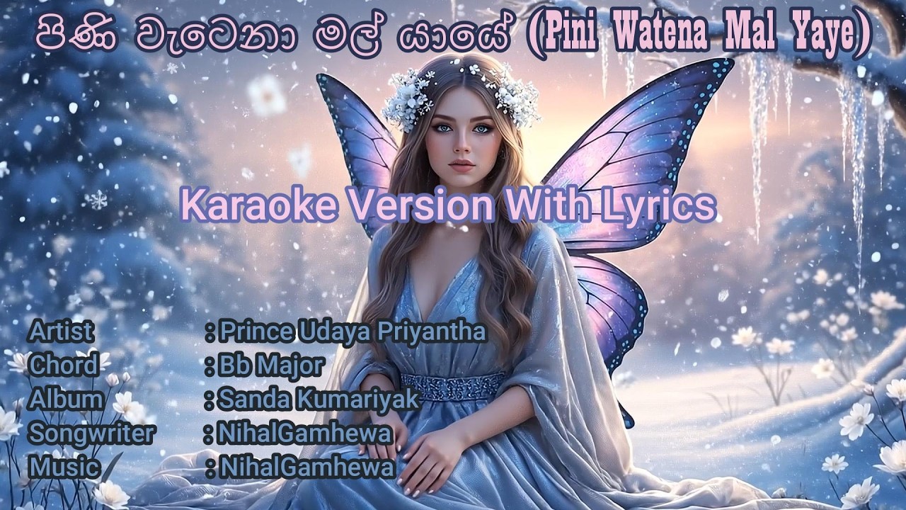 Pini Watena Mal Yaye (පිණි වැටෙනා මල් යායේ) Karaoke Lyrics Video | Prince Udaya Priyantha