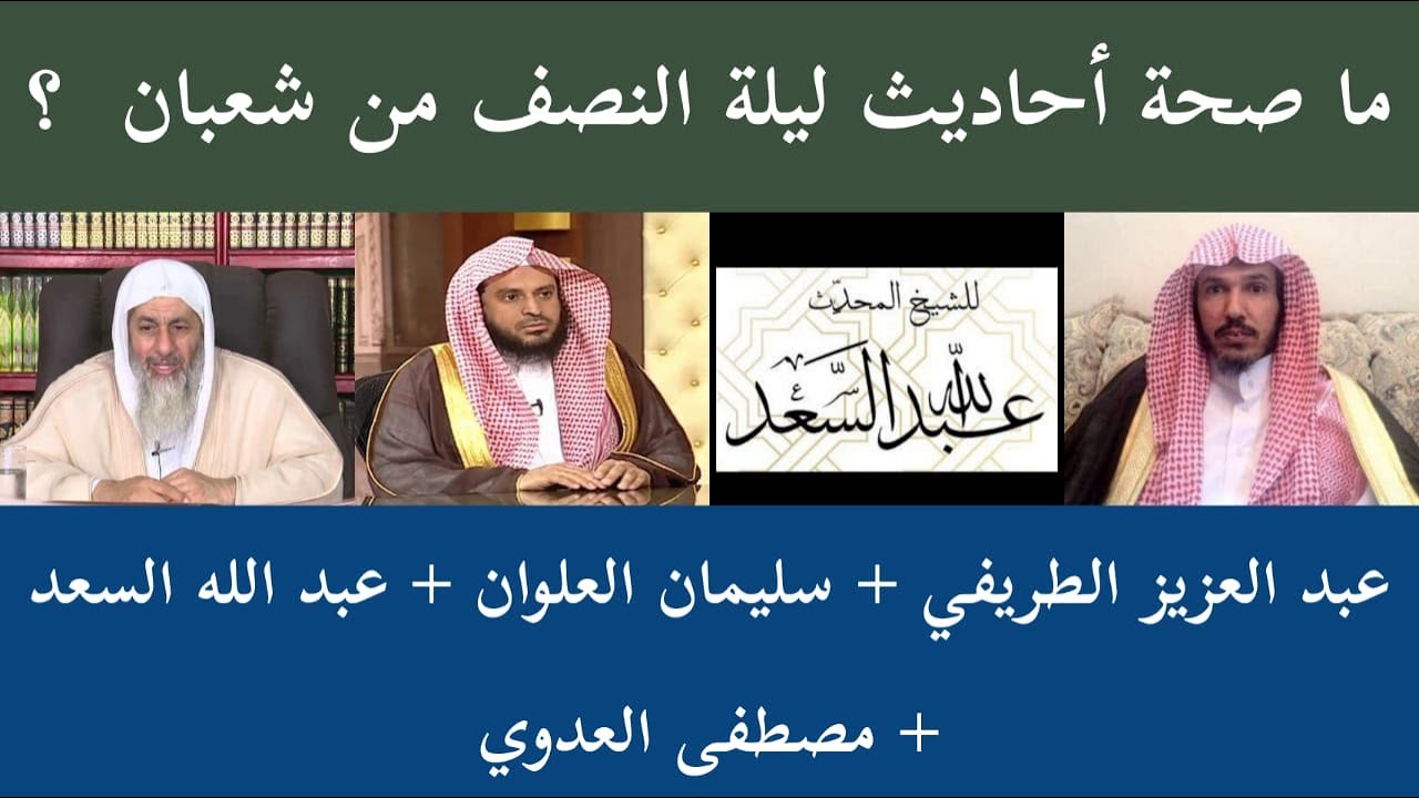 ما صحة أحاديث ليلة النصف من شعبان - الطريفي + العلوان + السعد + العدوي
