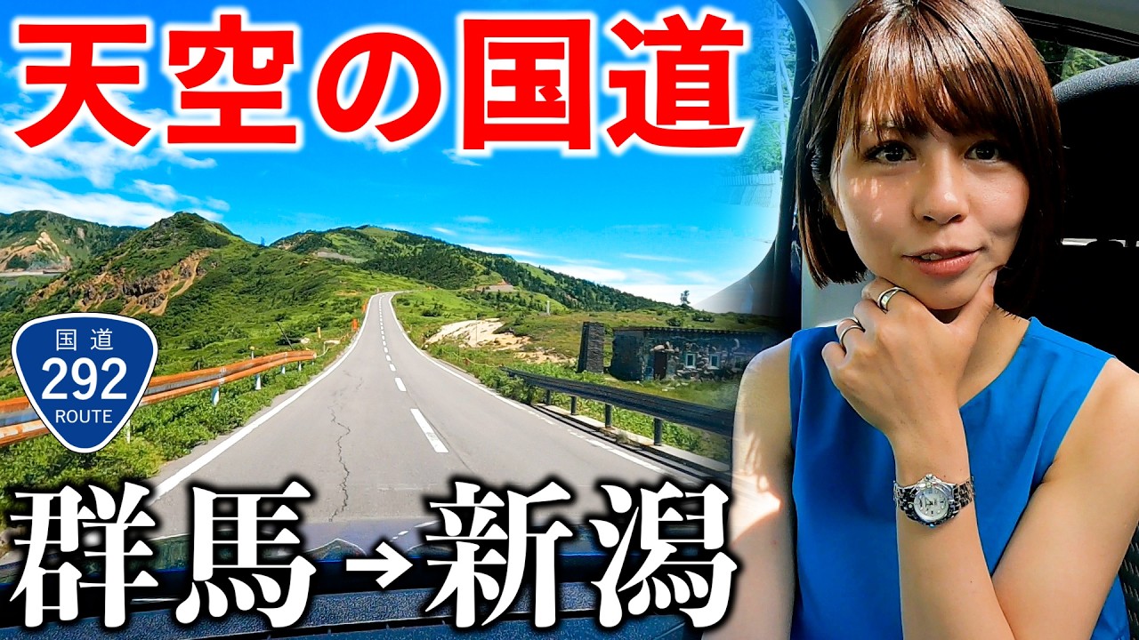 【群馬→新潟】日本一高い国道292号を走破したら絶景スゴすぎた