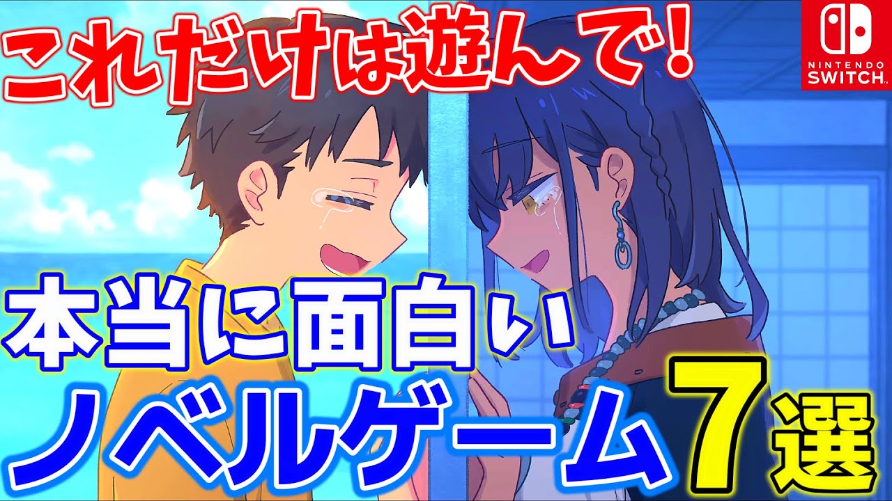 【Switch】これだけは遊んでほしい絶対に面白いノベルゲーム7選【ニンテンドースイッチ】【最新おすすめ神ゲー】