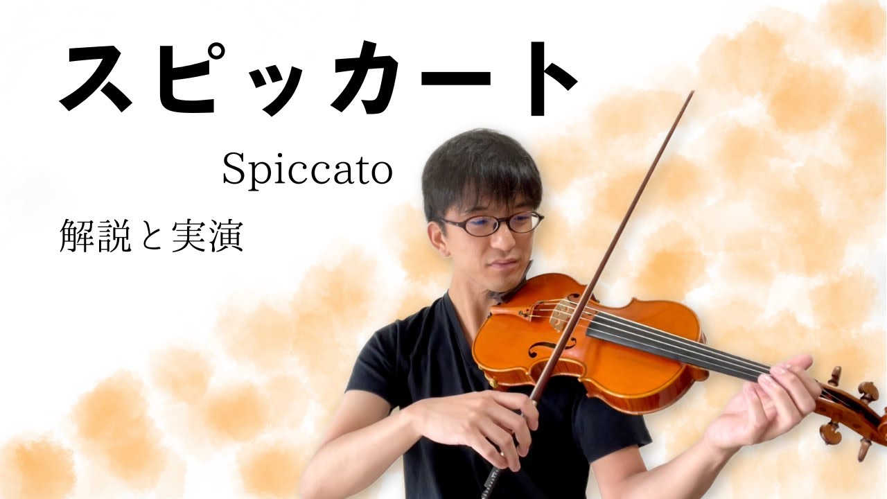 バイオリン スピッカート「中級編」