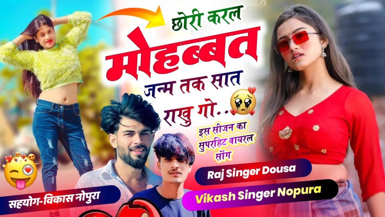 लव स्टोरी सोंग (2026) छोरी करल मोहब्बत 😭 जन्म तक सात // राखु गो-सिंगर राज दौसा-विकास नोपुरा 