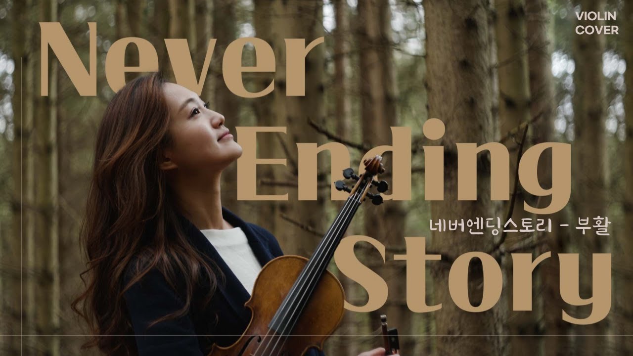 [Violin Cover🎻] 네버엔딩스토리-부활 (Never ending story)