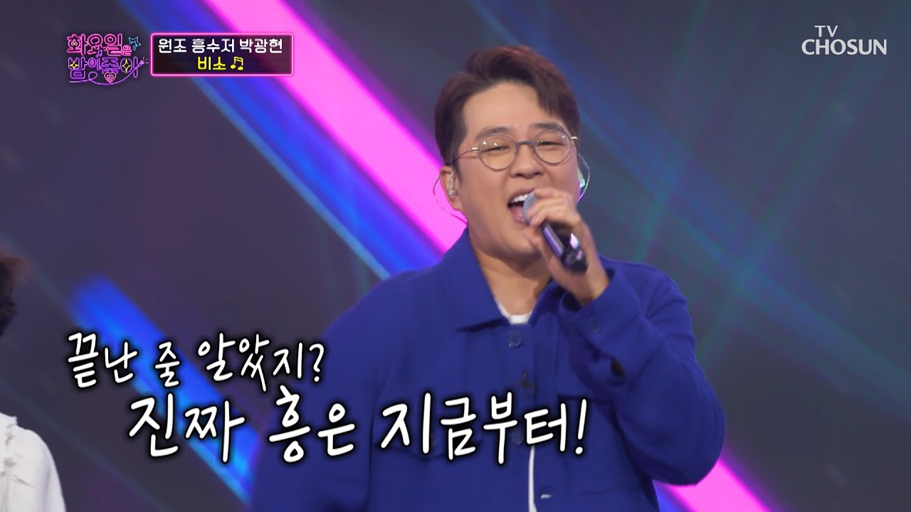 ‘비소’♫ 그때 그 시절부터 변함없는 꽃미남 박광현😘 TV CHOSUN 220823 방송 | [화요일은 밤이 좋아 – 37회] | TV조선