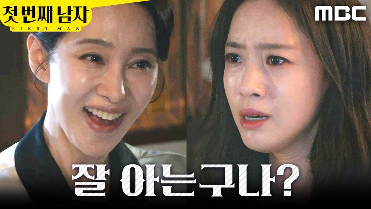 [첫 번째 남자] ＂말 안 해줘도 잘 아는구나?＂ 함은정 기만하는 오현경, MBC 260226 방송