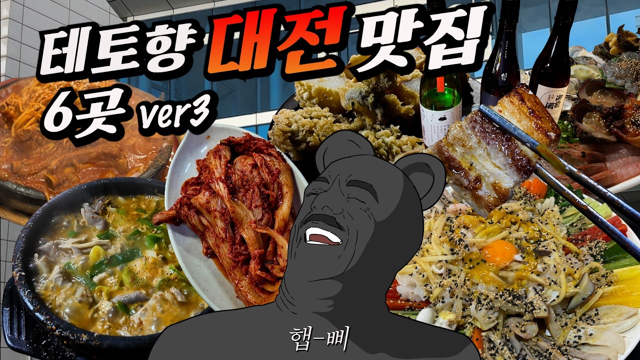 대전 가는데 안 보시면 진짜 후회합니다.. 술냄새 그득한 테토 대전 맛집 3탄! 대전 찐맛집 6곳 반드시... 가봐야겠지?