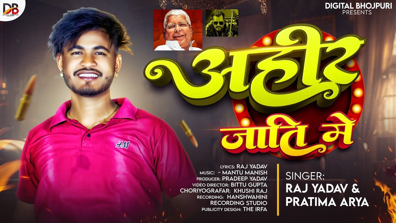 अहीर जाति में &radic; #Raj Yadav, Pratima Arya &radic; New #Rangdari Bhojpuri song 2025