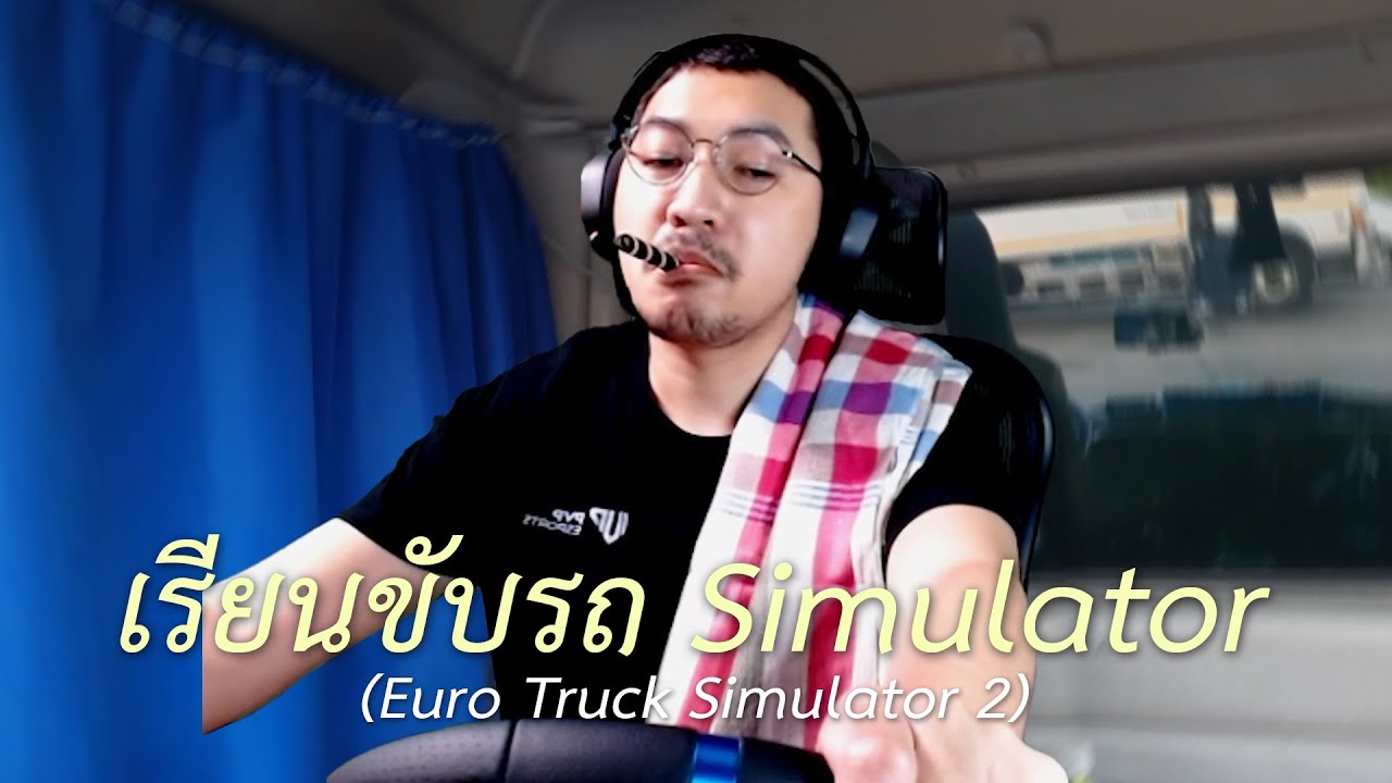 เรียนขับรถ simulator (Euro Truck Simulator 2)