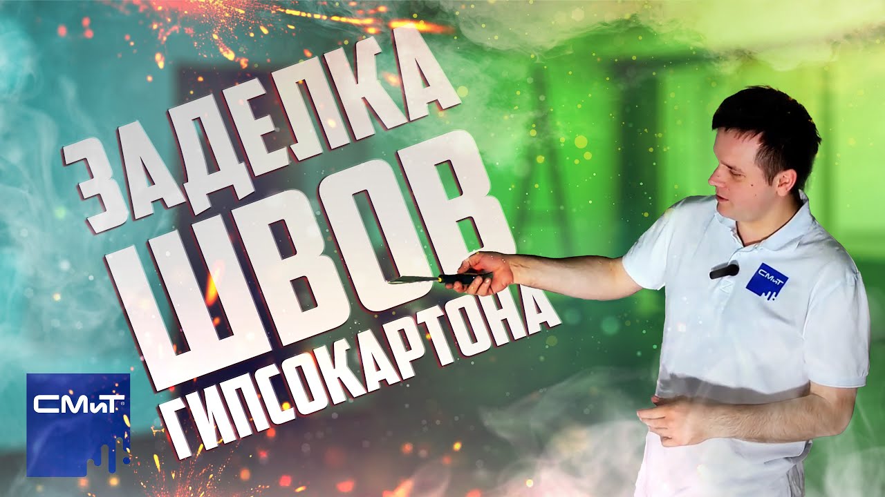 Заделка швов гипсокартона | Шпатлевка для заделки стыков ГКЛ - СМиТ GP 89