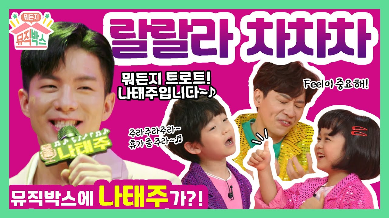 뮤직박스에 트로트 신동 나태주가 나타났다! [정상훈의 뭐든지 뮤직박스] 35화. 랄랄라 차차차