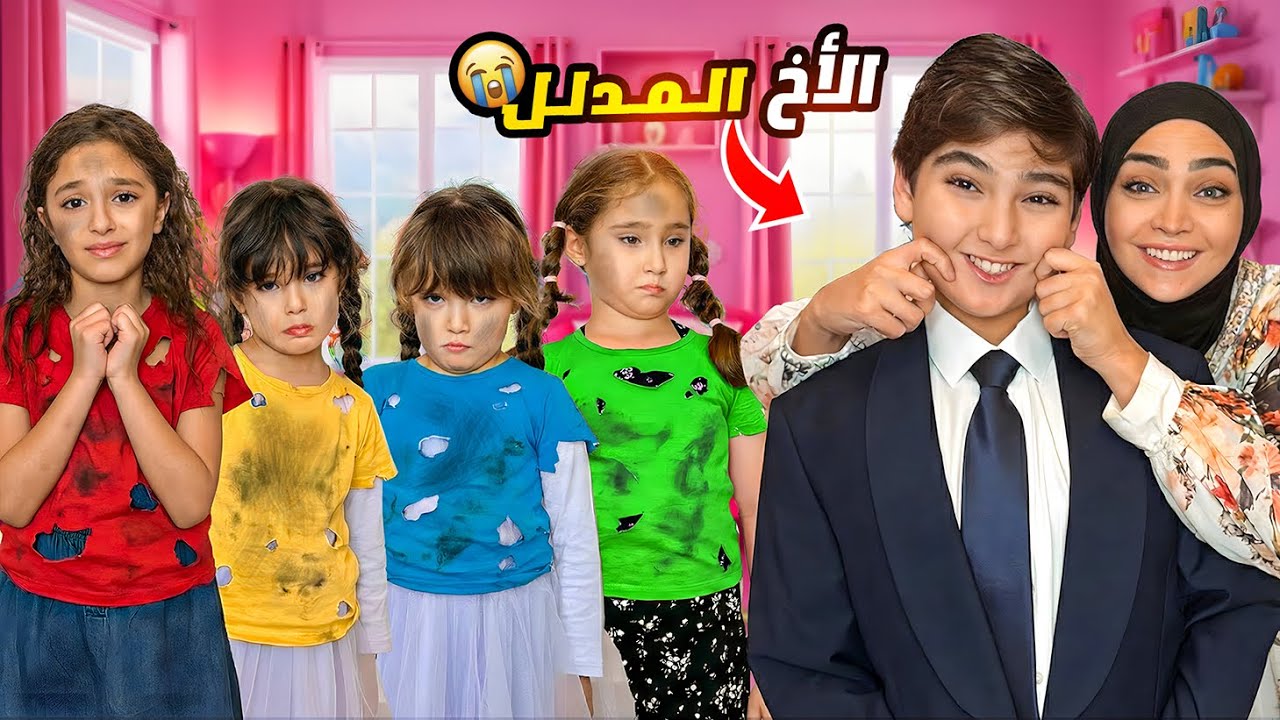 الام تمنع بناتها من الذهاب الى حفلة نايا وتدلل ابنها الوحيد المتسلط على اخواته ! هربو من البيت !