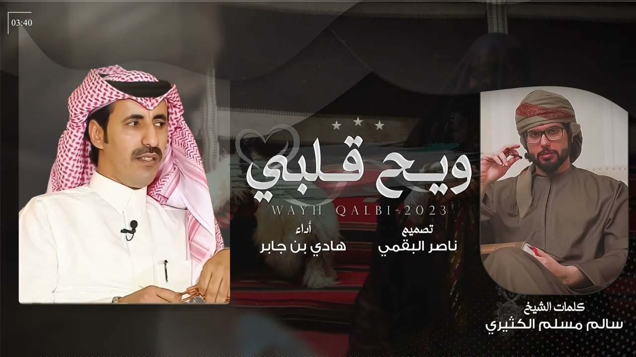 ويح قلبي - هادي بن جابر | (حصرياً) 2023