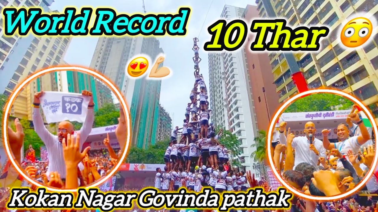 Kokan Nagar Govinda pathak 10 Thar😳WORLD RECORD💪🏼😍भारतातील पहीले १० थर😳कोकण नगर💪🏼jogeshwari